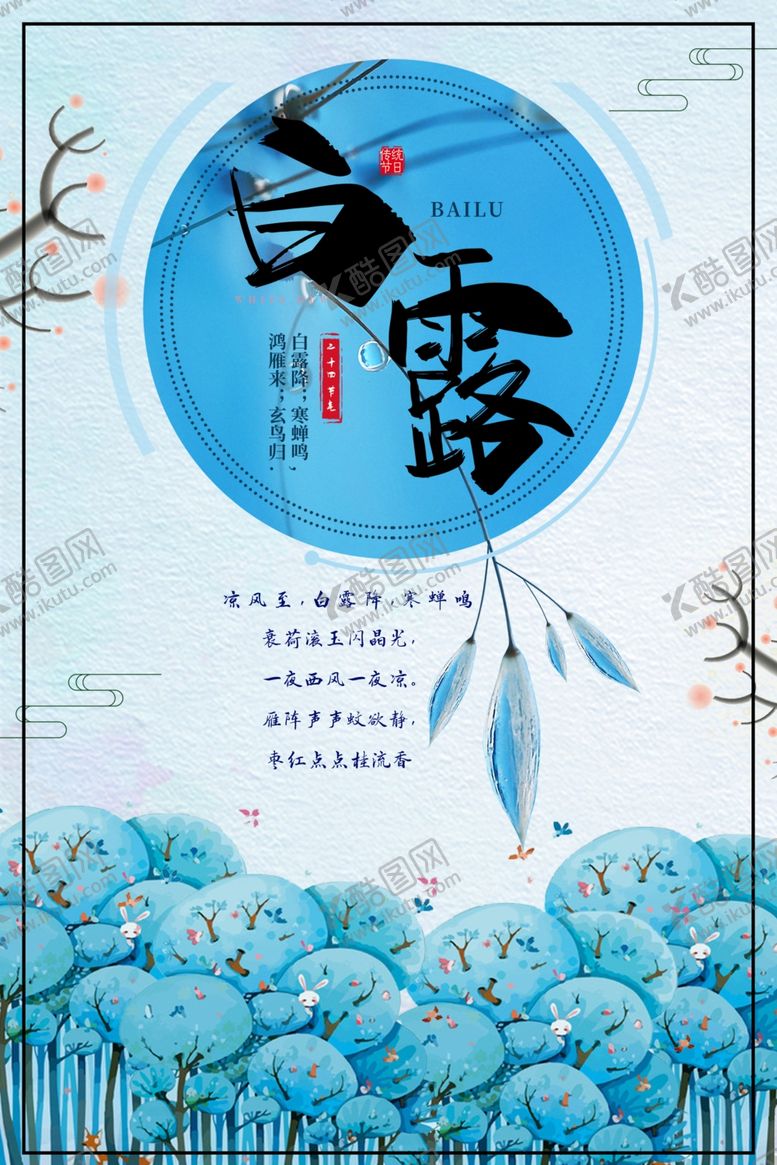 编号：49532709211014111513【酷图网】源文件下载-白露