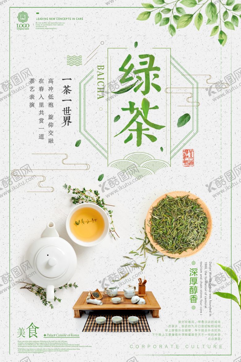 编号：11443810170227396049【酷图网】源文件下载-茶叶海报