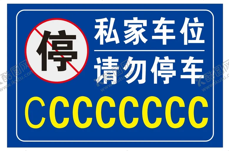 编号：16312710191646036578【酷图网】源文件下载-私家车位