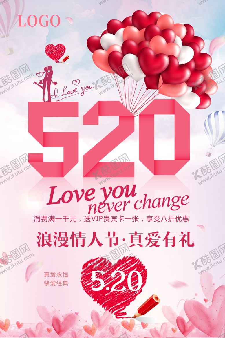 编号：38613609281445256643【酷图网】源文件下载-520浪漫情人节促销海报