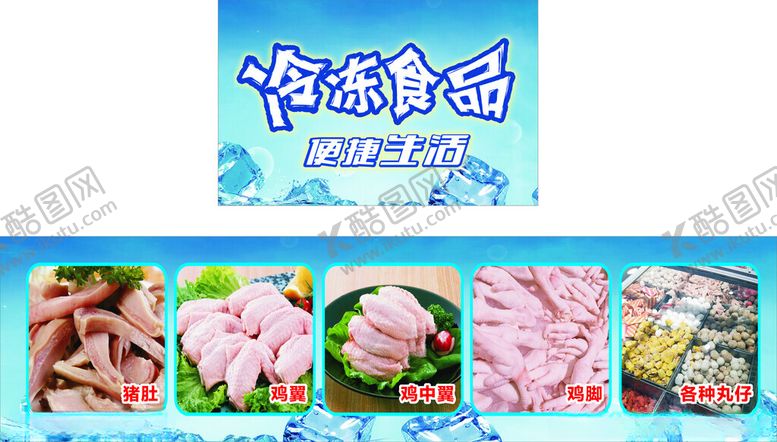 编号：25605201252210163206【酷图网】源文件下载-冷冻食品