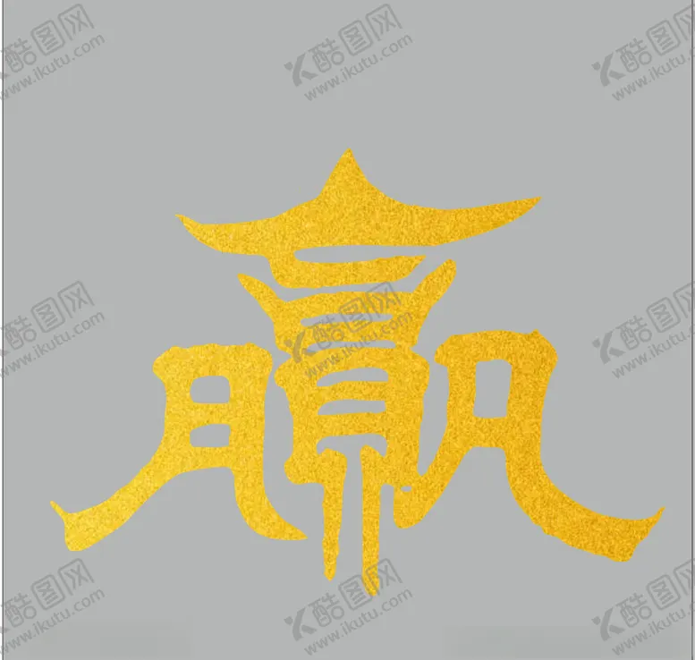 编号：33047202150239115776【酷图网】源文件下载-赢字设计