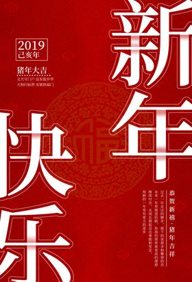 新年快乐氛围活动促销优惠海报