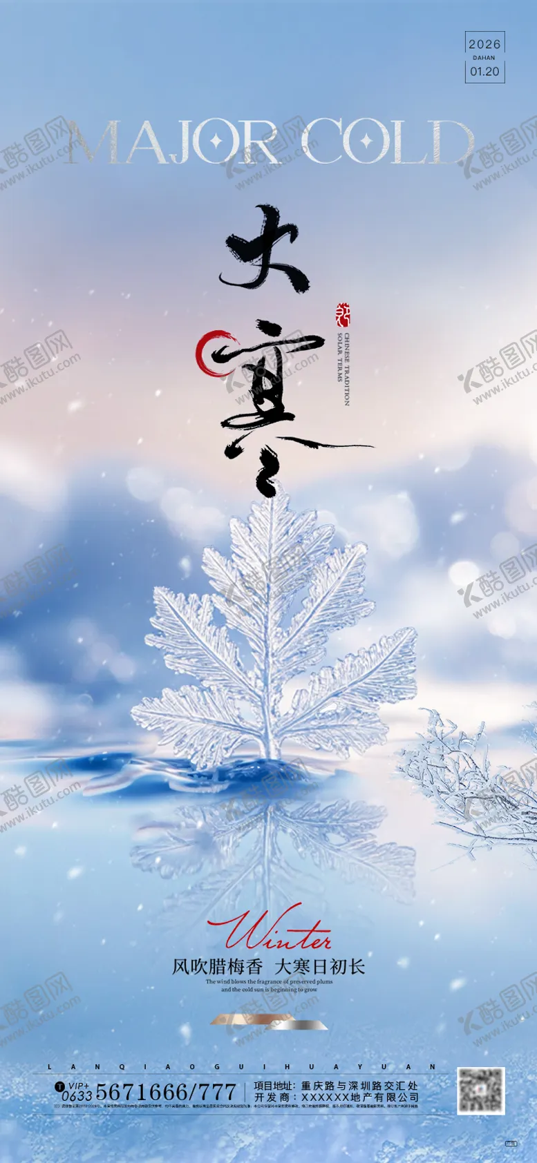 编号：17777001070204425337【酷图网】源文件下载-大寒节气海报