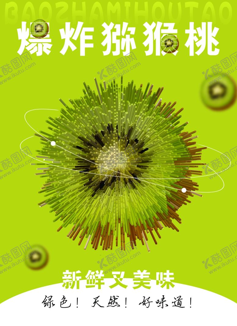 编号：15568001180156575414【酷图网】源文件下载-猕猴桃