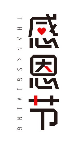 感恩节艺术字