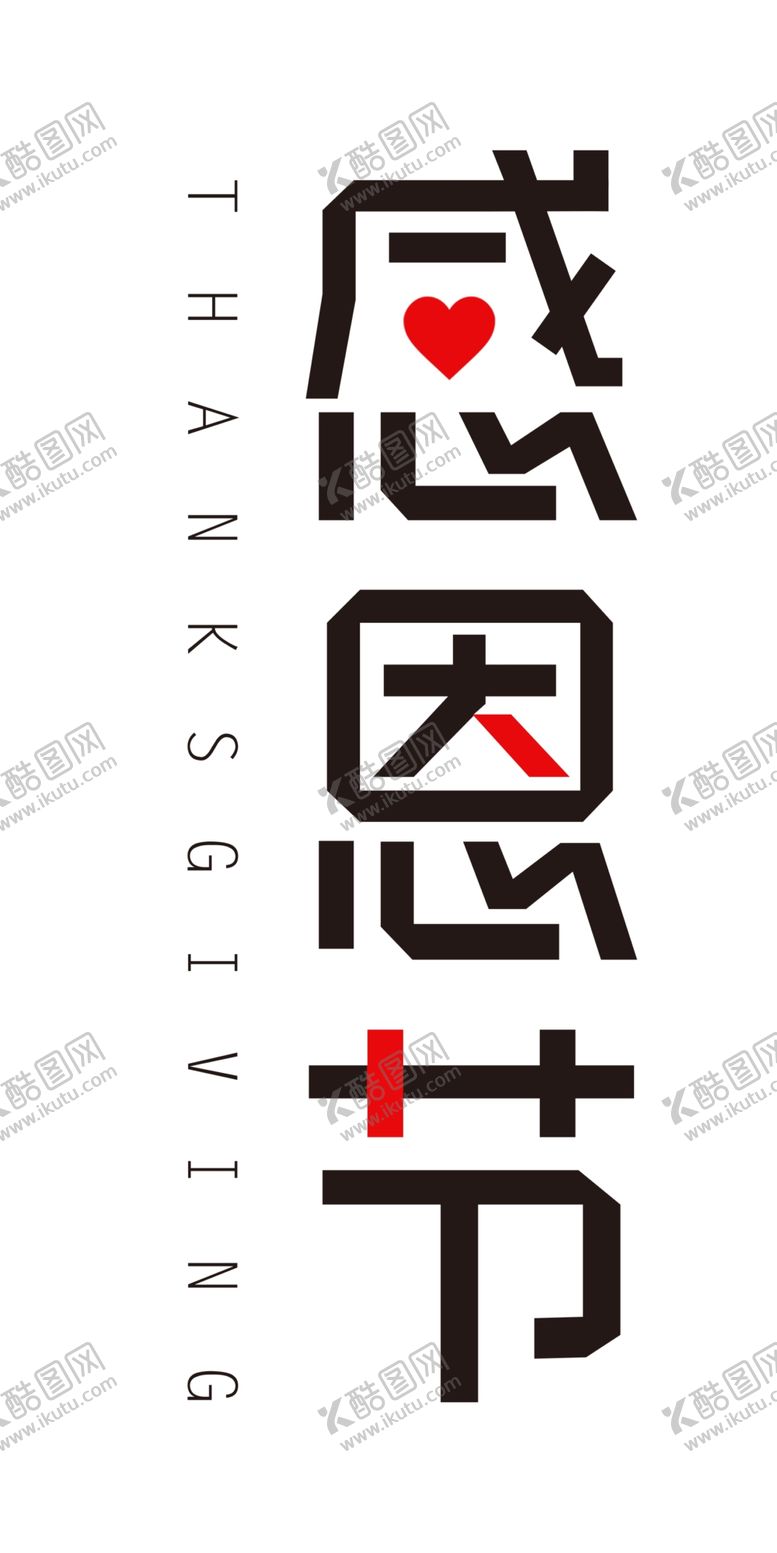 编号：78170905030000224120【酷图网】源文件下载-感恩节艺术字