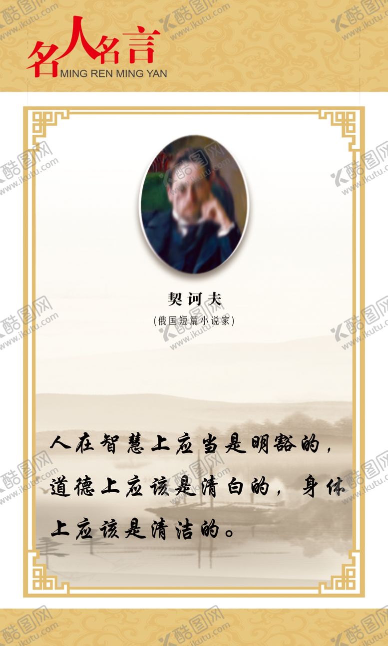 编号：65893605040009198627【酷图网】源文件下载-名人名言展板契科夫