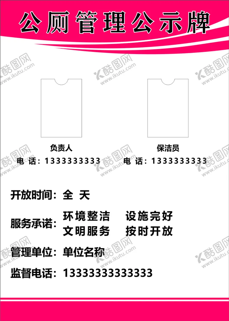 编号：79331801270745455852【酷图网】源文件下载-公厕管理公示牌