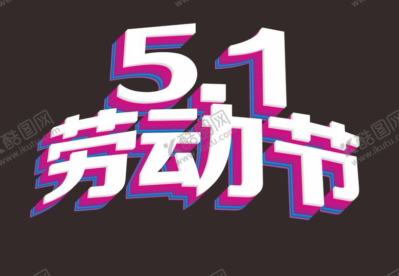 编号：54429812090954247588【酷图网】源文件下载-五一艺术字体  