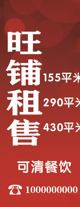旺铺租售