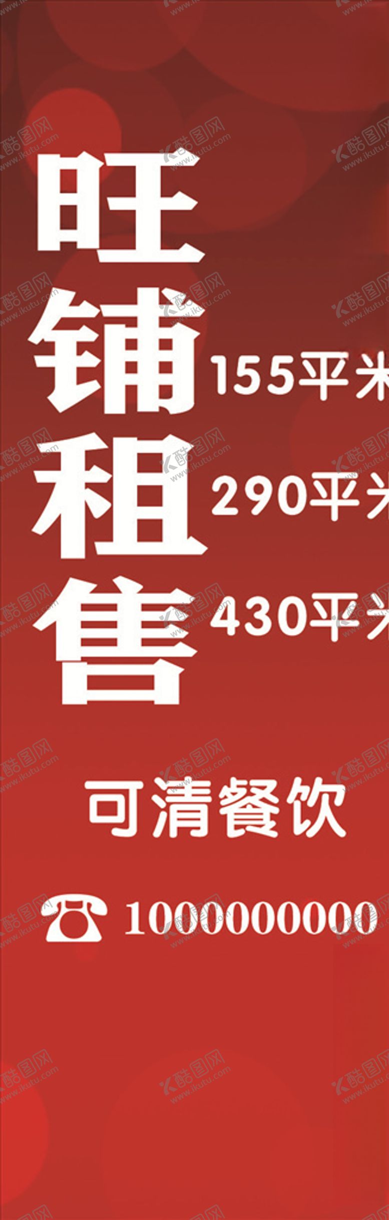 编号：21225605122236418552【酷图网】源文件下载-旺铺租售