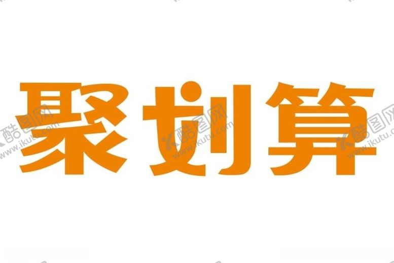 编号：55935709211359304929【酷图网】源文件下载-矢量聚划算