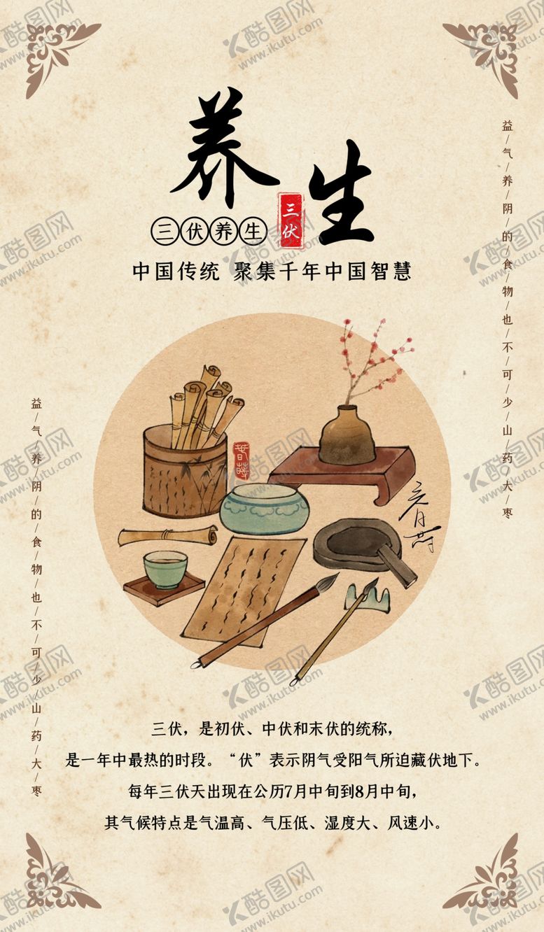 编号：53519002172008369151【酷图网】源文件下载-三伏养生