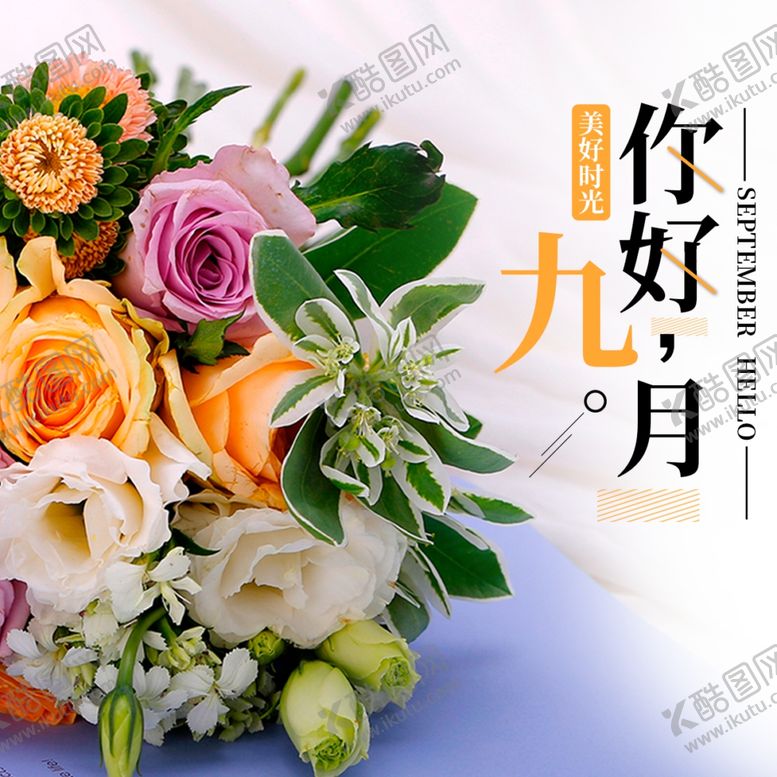 编号：18600105111913494540【酷图网】源文件下载-九月你好