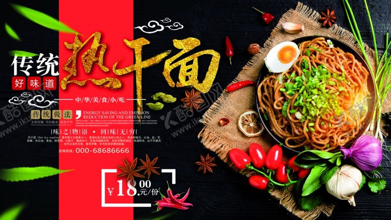 编号：36718606280139577881【酷图网】源文件下载-热干面