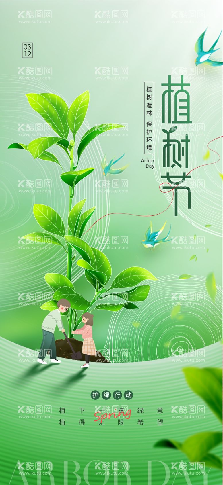 编号：10712501190316097200【酷图网】源文件下载-植树节海报