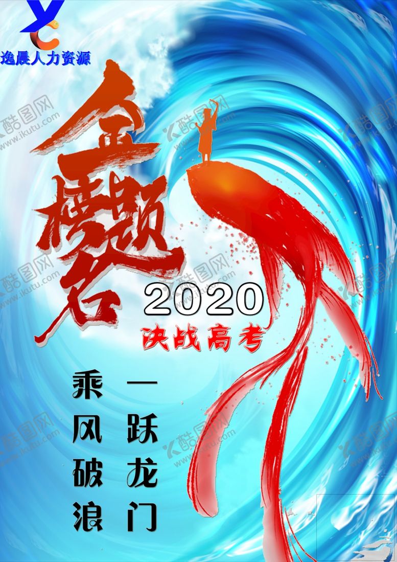 编号：16358109190211506417【酷图网】源文件下载-逸晨人力资源助力高考