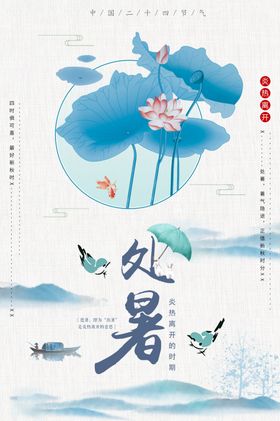处暑海报处暑素材节气海报
