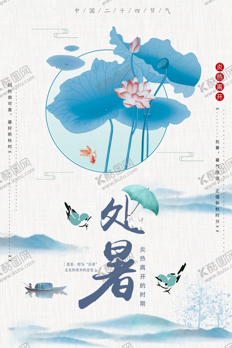 编号：58285305190548243600【酷图网】源文件下载-处暑海报处暑素材节气海报