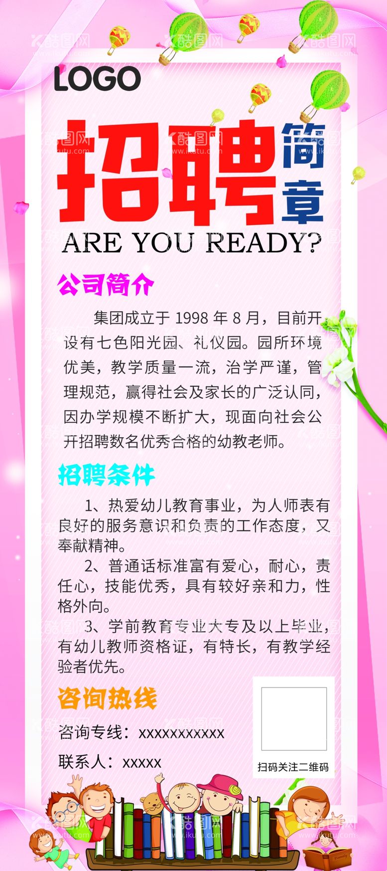 编号：83715811300557267225【酷图网】源文件下载-幼儿园招聘展架