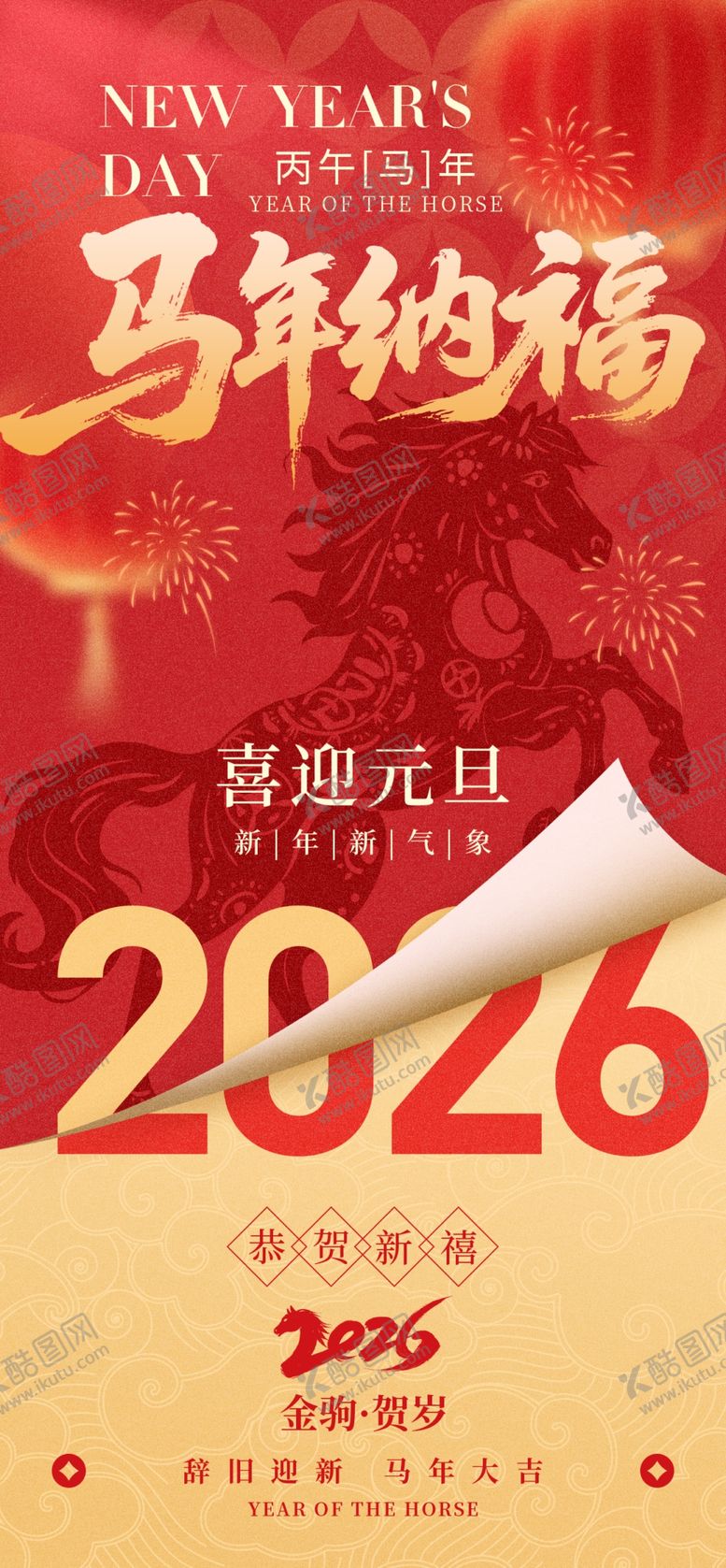 编号：71694512231101353616【酷图网】源文件下载-2026马年马到功成海报