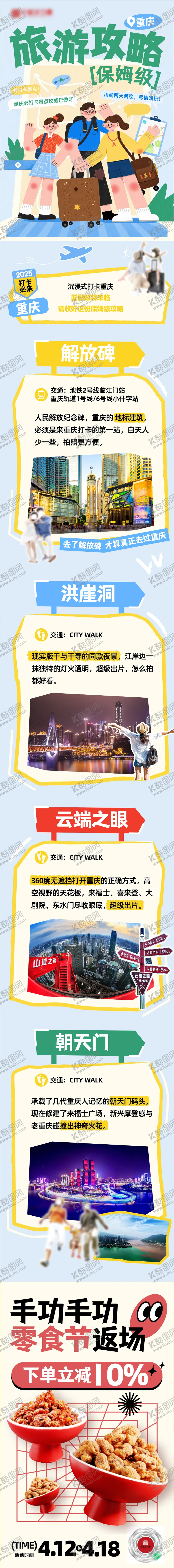 编号：94925404292113481306【酷图网】源文件下载-重庆旅游攻略