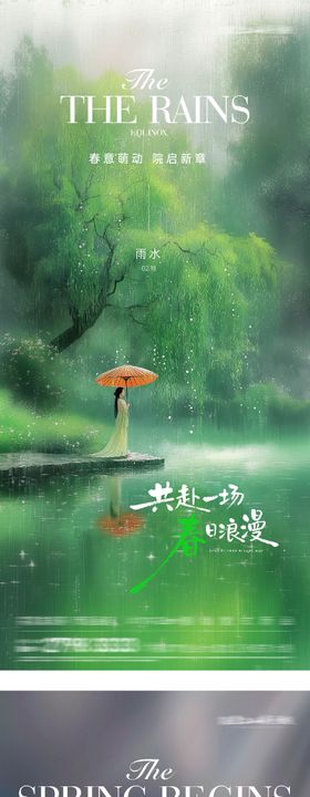 地产立春雨水高奢系海报