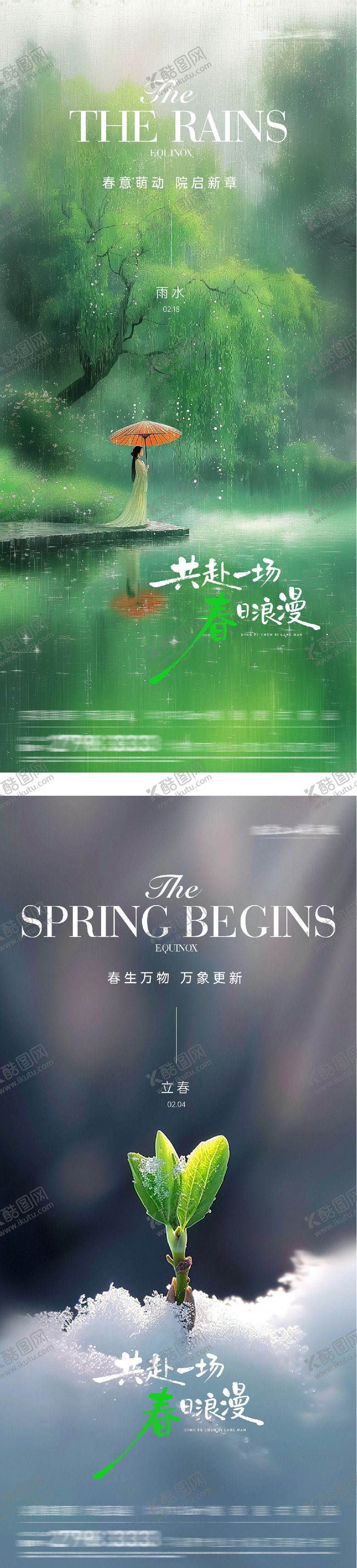 编号：92580901310202445715【酷图网】源文件下载-地产立春雨水奢境风系列海报