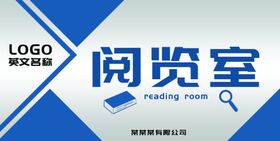 阅览室标示牌