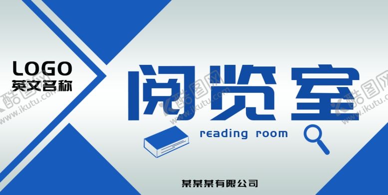 编号：33020005160436188396【酷图网】源文件下载-阅览室标示牌