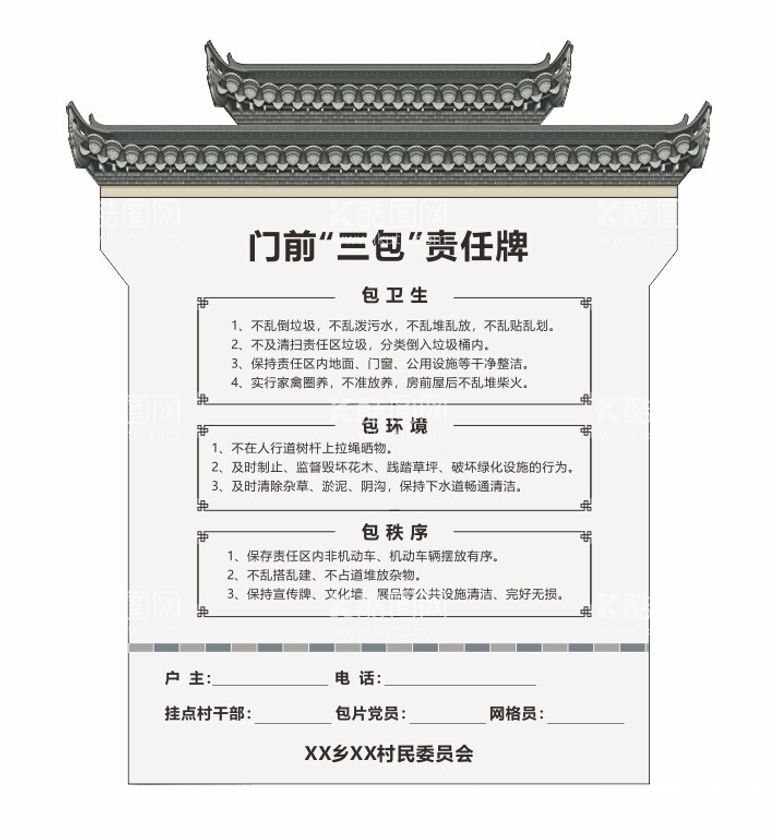 编号：70339011250441073612【酷图网】源文件下载-徽派建筑门前三包牌