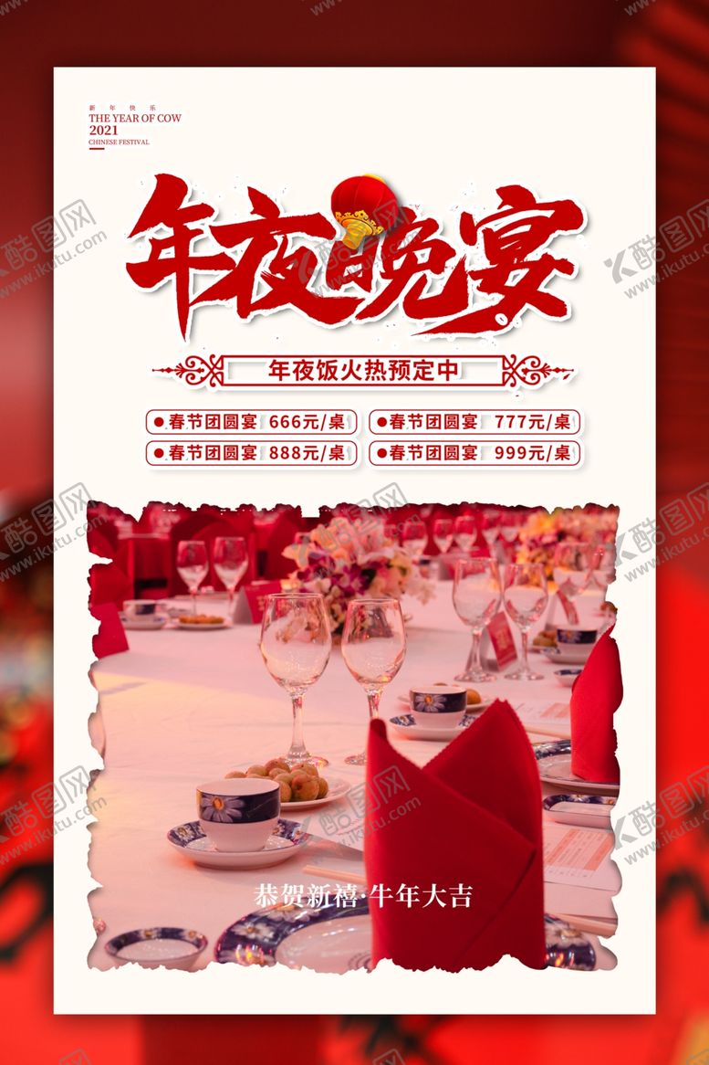 编号：67238610312109179278【酷图网】源文件下载-年夜饭