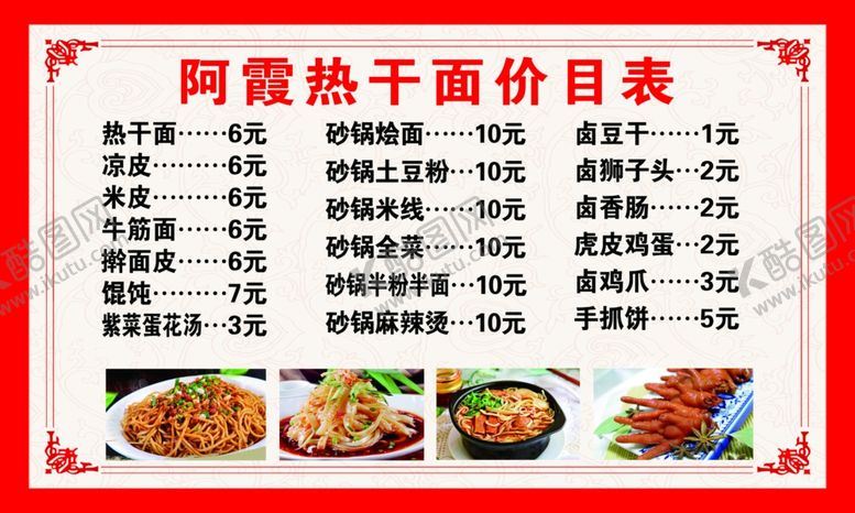 编号：49869301260605343385【酷图网】源文件下载-热干面小吃价目表