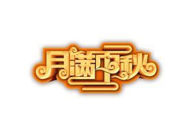 中秋节日活动字体字形海报素材