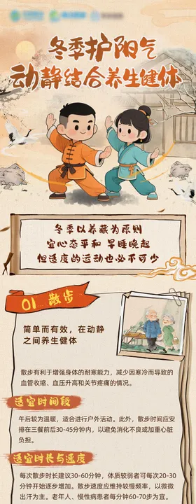 冬季养生健体长图专题设计