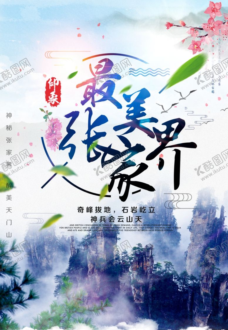 编号：87078709290206067776【酷图网】源文件下载-最美张家界