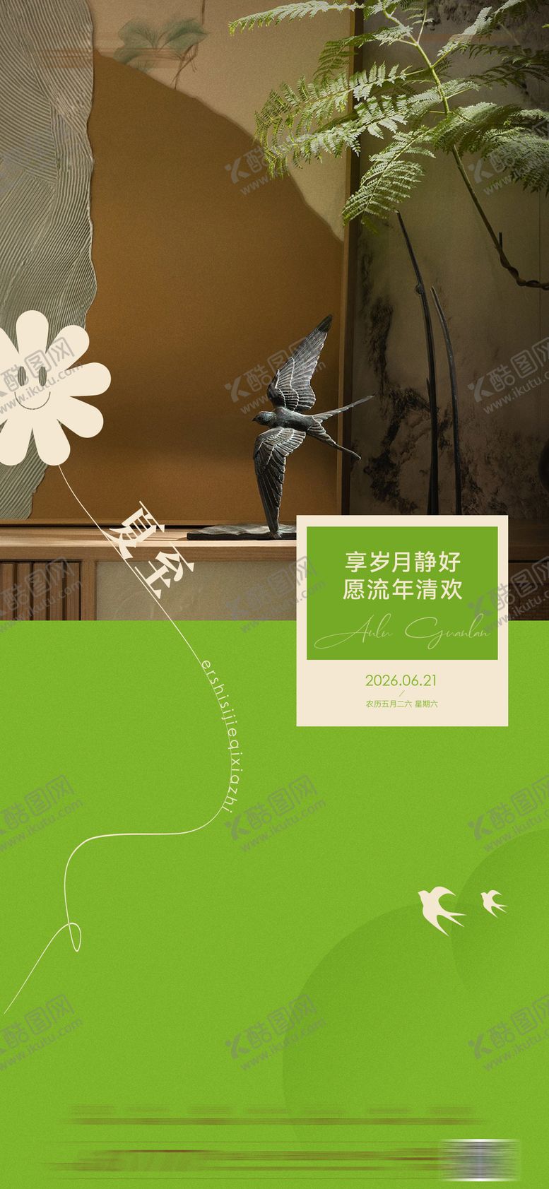 编号：54833306171914367260【酷图网】源文件下载-夏至海报