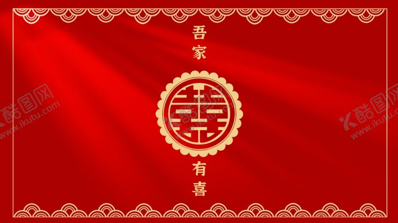 编号：82677901191310113579【酷图网】源文件下载-吾家有喜背景图