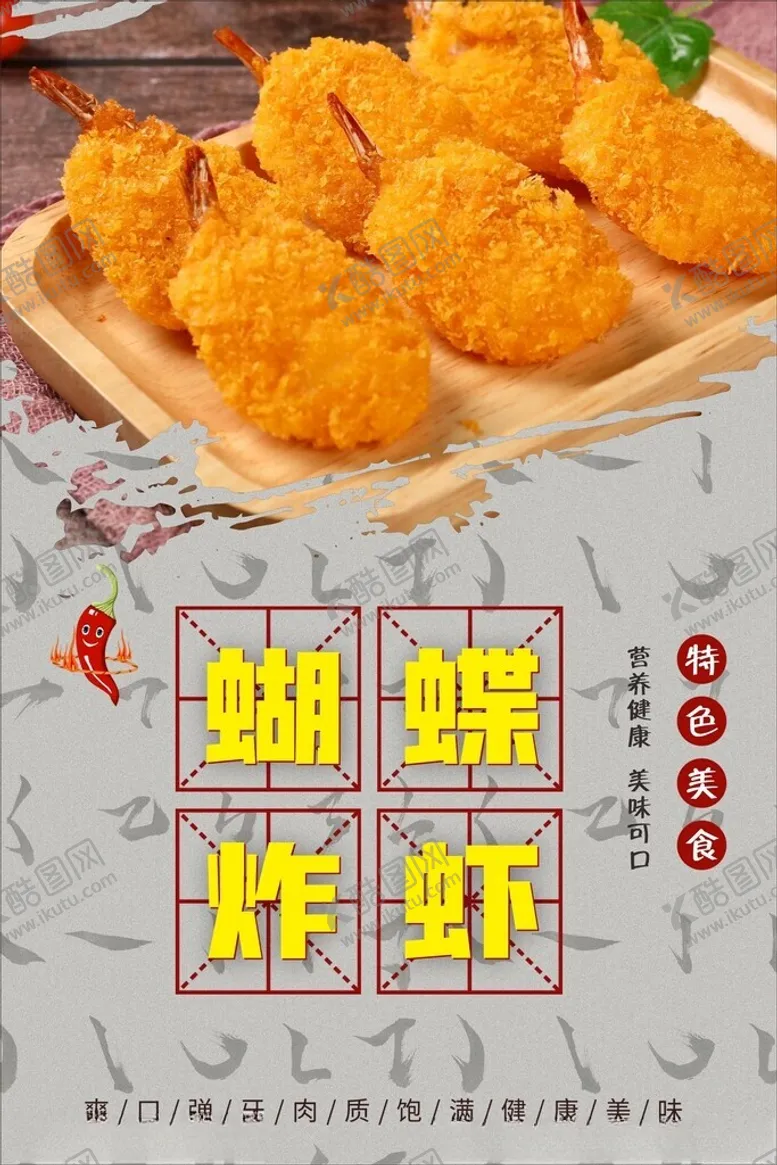 编号：84097301251033348393【酷图网】源文件下载-蝴蝶炸虾