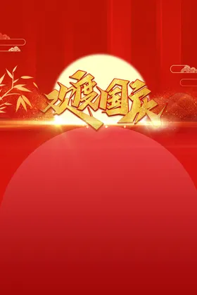 国庆节黄金周欢度73周年十一黄金周