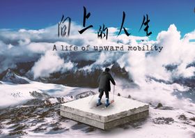 向上的力量