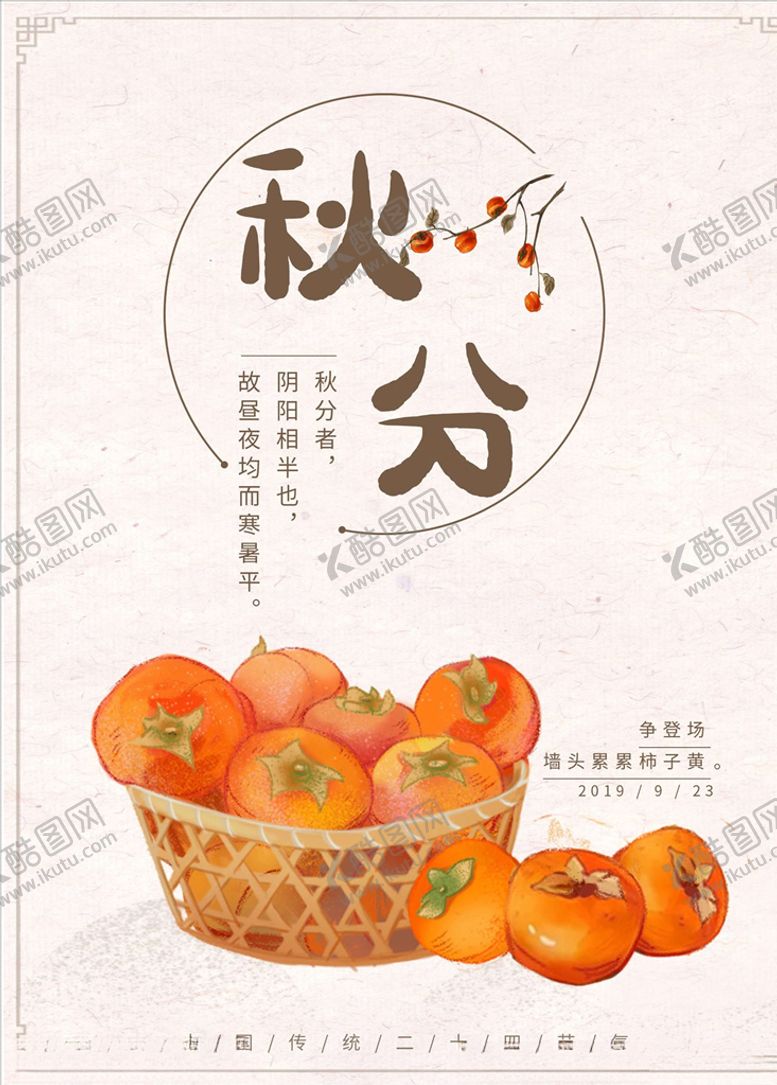 编号：70706806151013551658【酷图网】源文件下载-秋分海报
