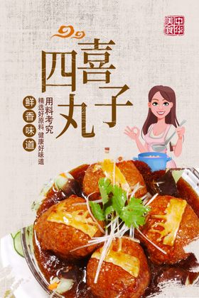 四喜丸子