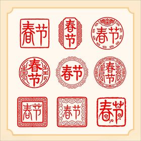 春节印章图案设计素材