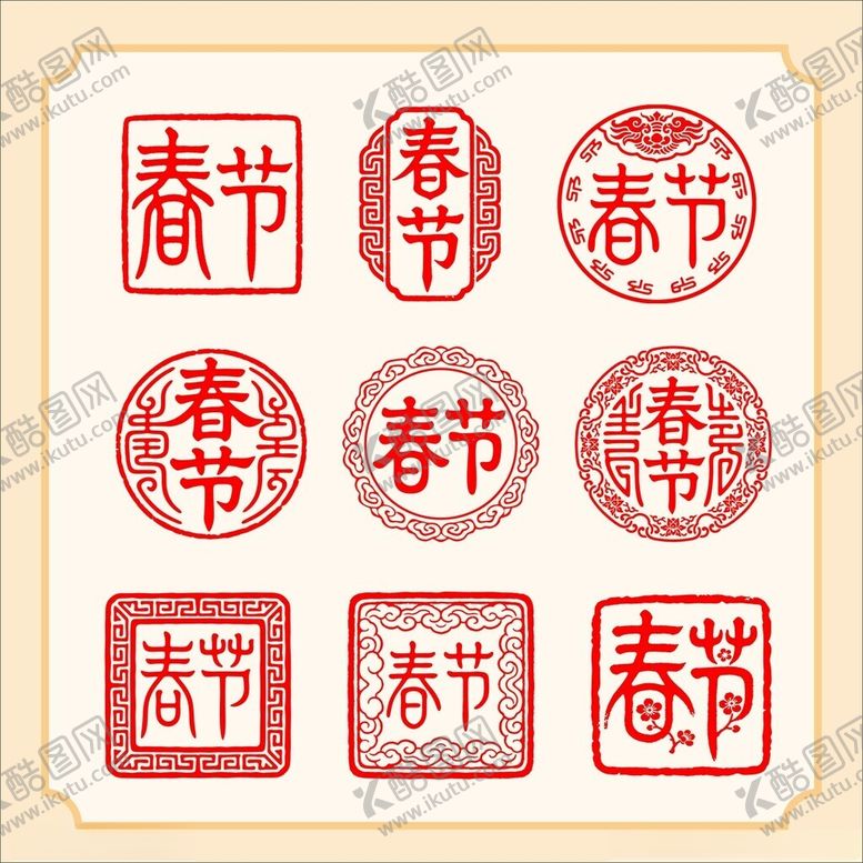 编号：86629404031422251685【酷图网】源文件下载-春节印章图案设计素材