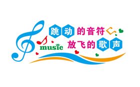 跳动的音符 放飞的梦想音乐室布置音乐走廊文化