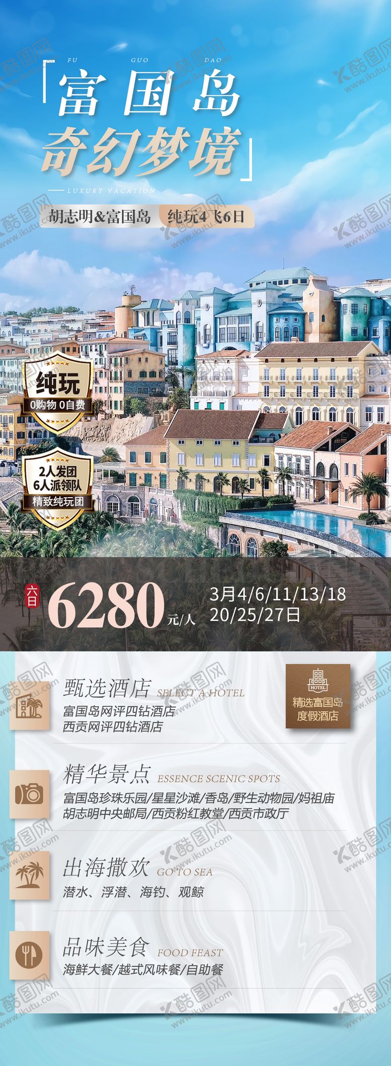 编号：75480111121241522088【酷图网】源文件下载-越南胡志明富国岛小众纯玩轻奢海岛旅游