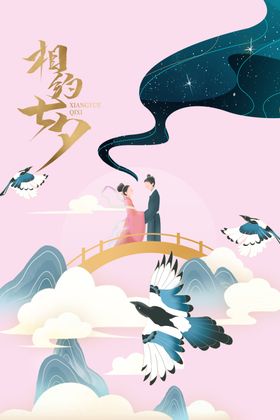 相约七夕