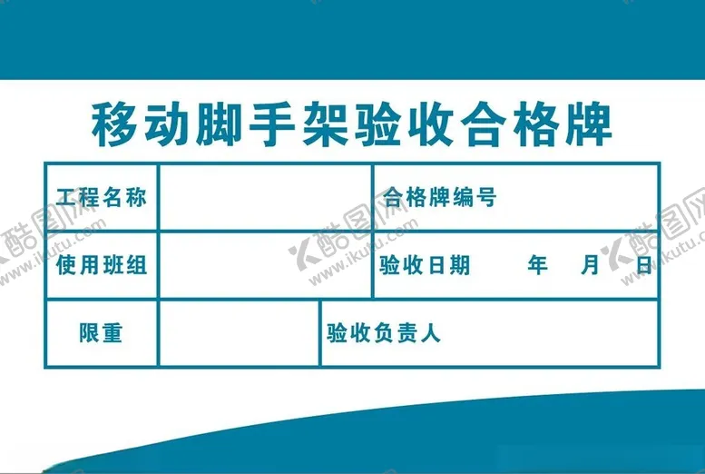 编号：79927901310233221864【酷图网】源文件下载-移动脚手架验收合格牌